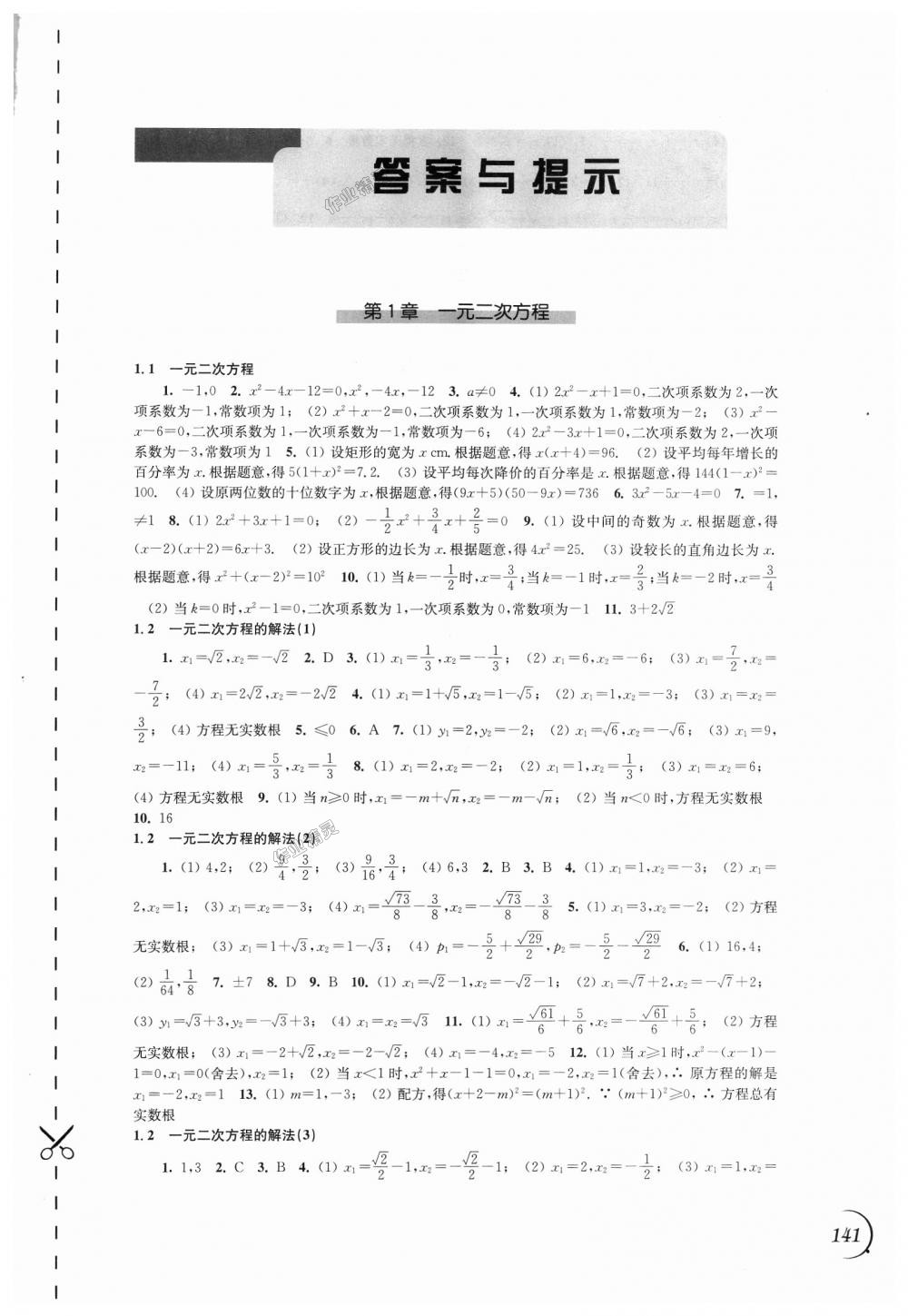 2018年同步练习九年级数学上册苏科版江苏凤凰科学技术出版社答案