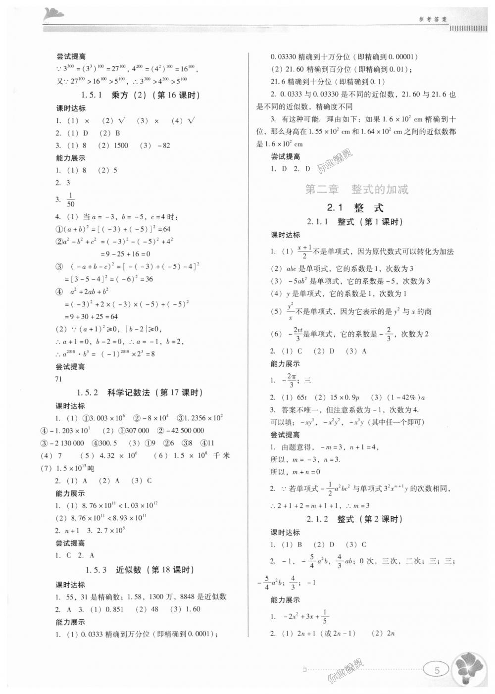 金牌学案七年级数学上册人教版 第5页 参考答案 分享练习册得积分