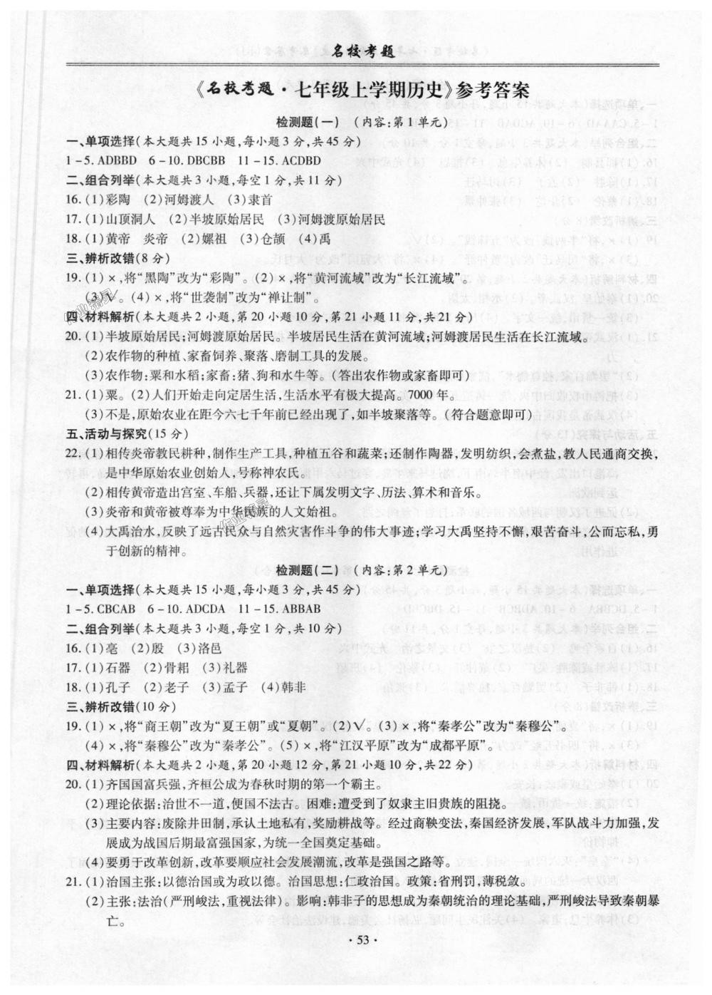 2018年名校考题七年级历史上册人教版答案