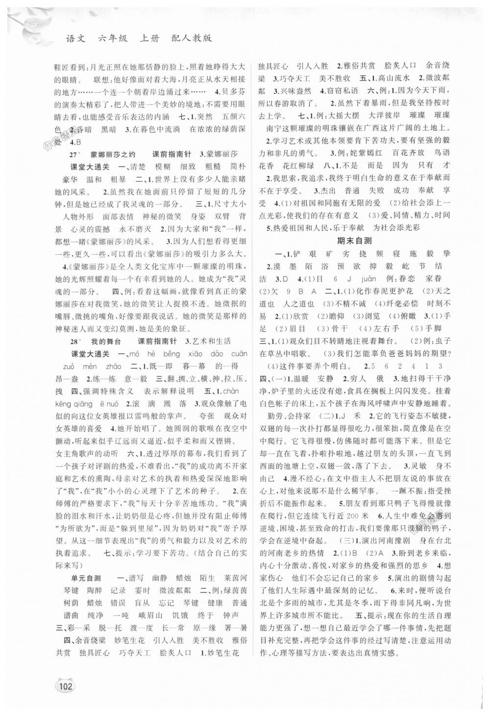 2018年新课程学习与测评同步学习六年级语文上册人教版