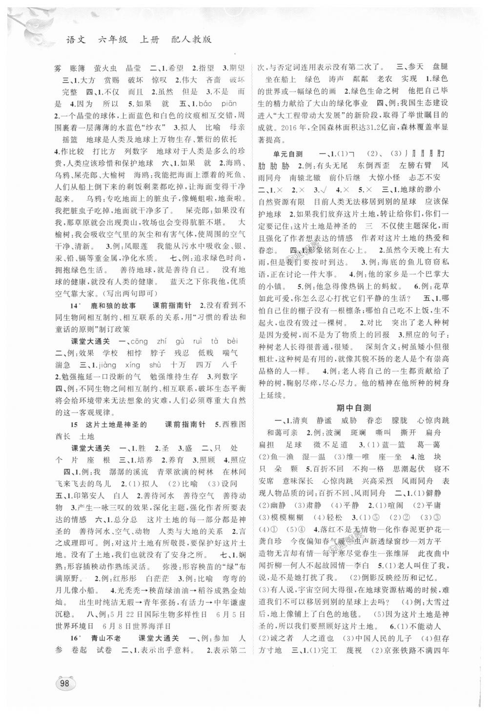 2018年新课程学习与测评同步学习六年级语文上册人教版