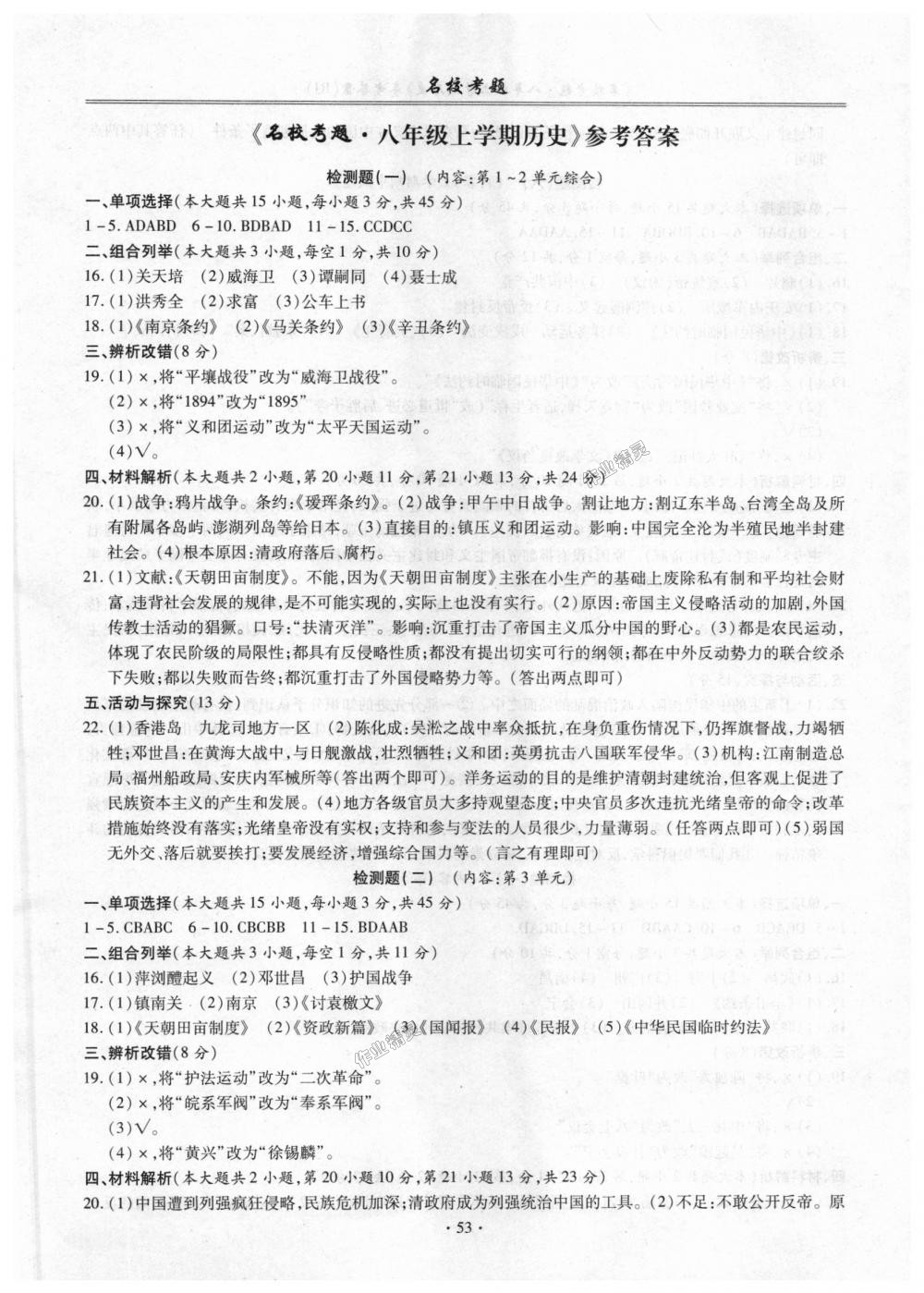 2018年名校考题八年级历史上册人教版答案