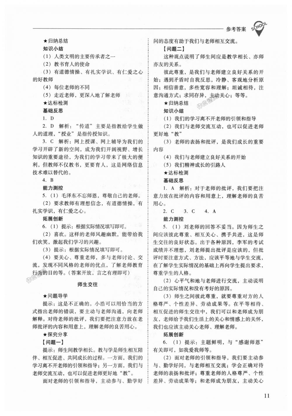 2018年新课程问题解决导学方案七年级道德与法治上册人教版答案精英