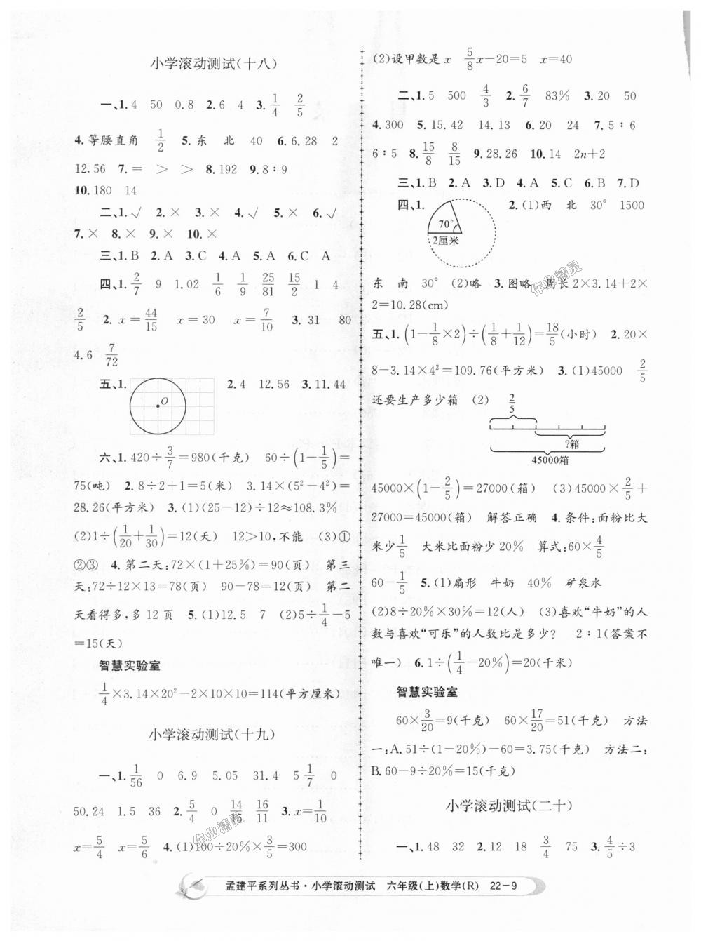 2018年孟建平小学滚动测试六年级数学上册人教版答案精英家教网