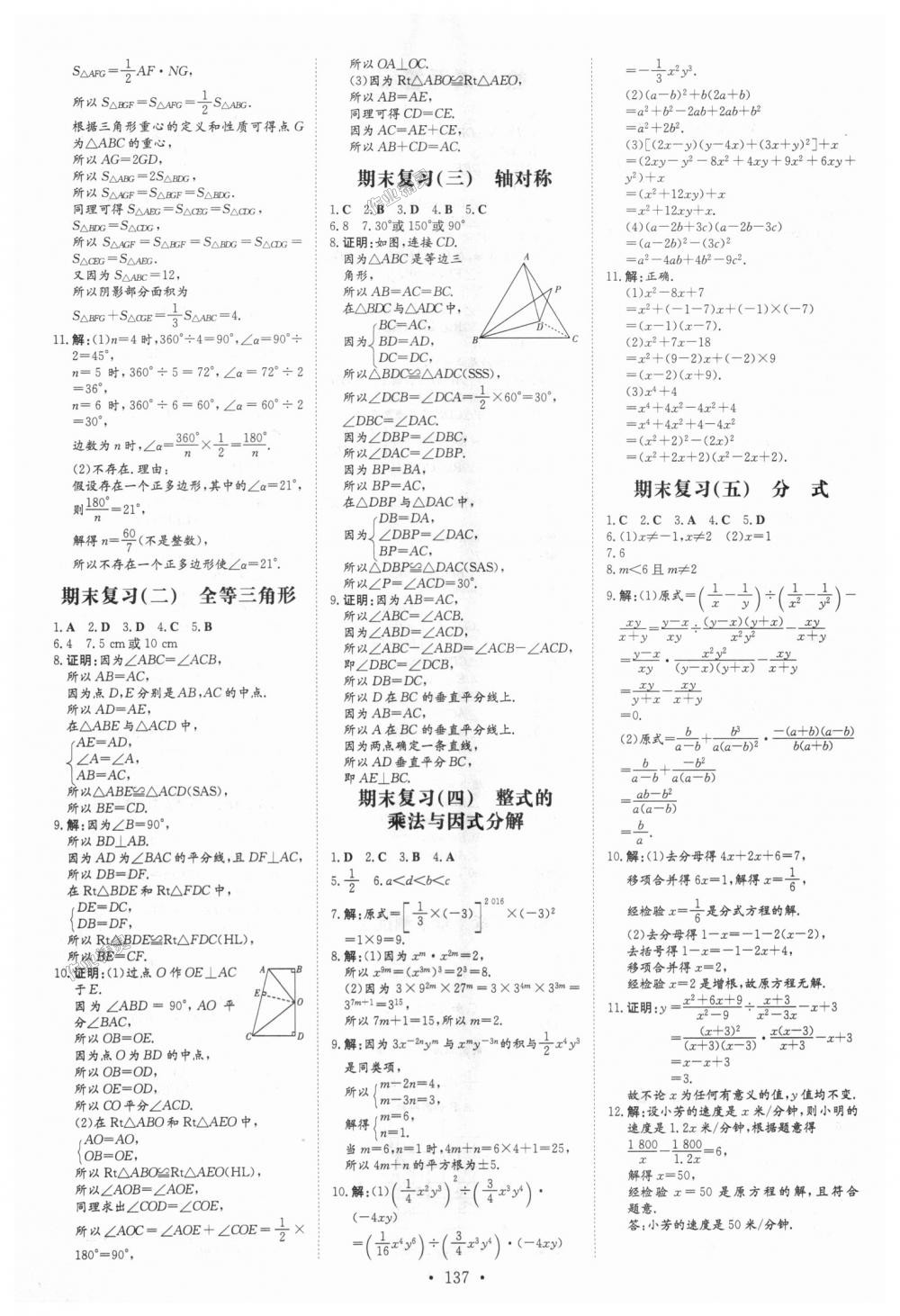 2018年练案课时作业本八年级数学上册人教版答案—青夏教育精英家教