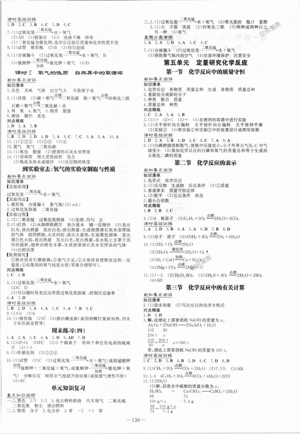 2018年练案课时作业本九年级化学上册鲁教版答案—青夏教育精英家教