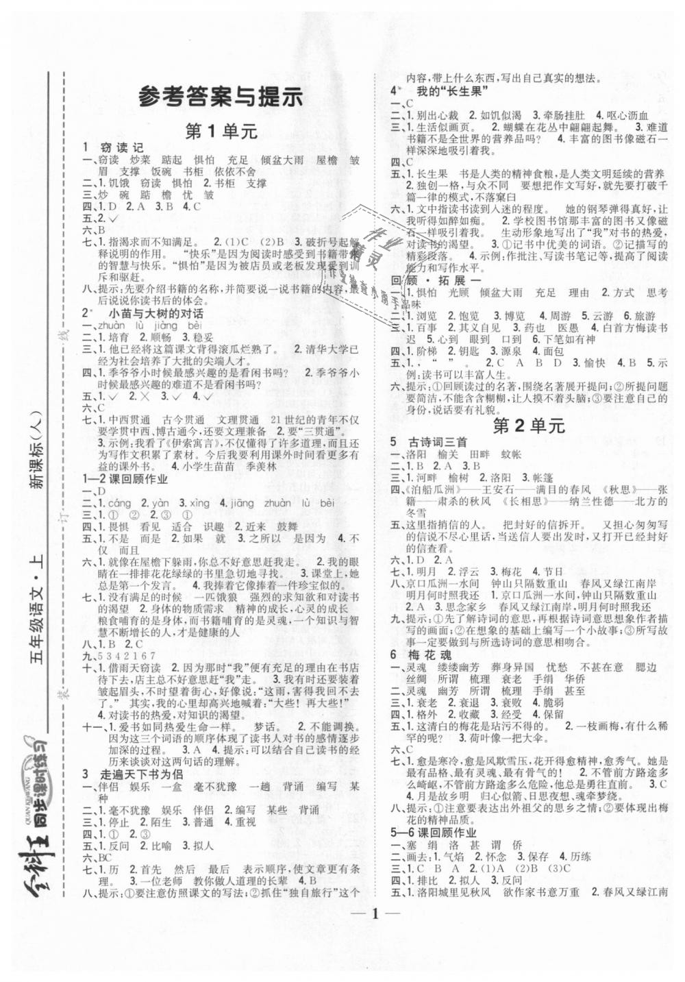 2018年全科王同步课时练习五年级语文上册人教版答案—青夏教育精英