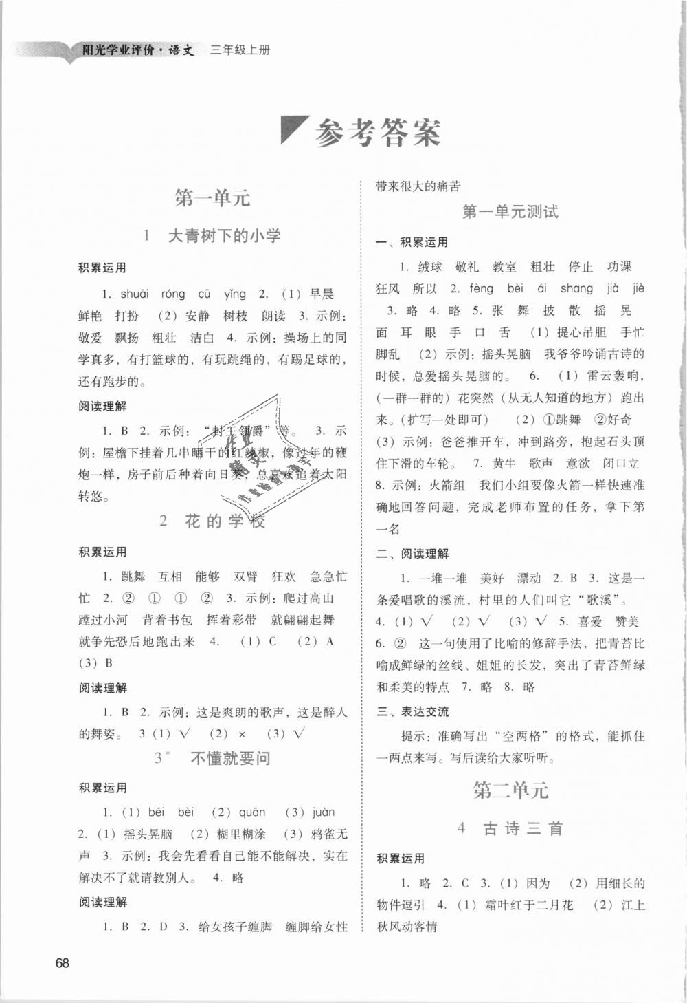 2018年阳光学业评价三年级语文上册人教版答案