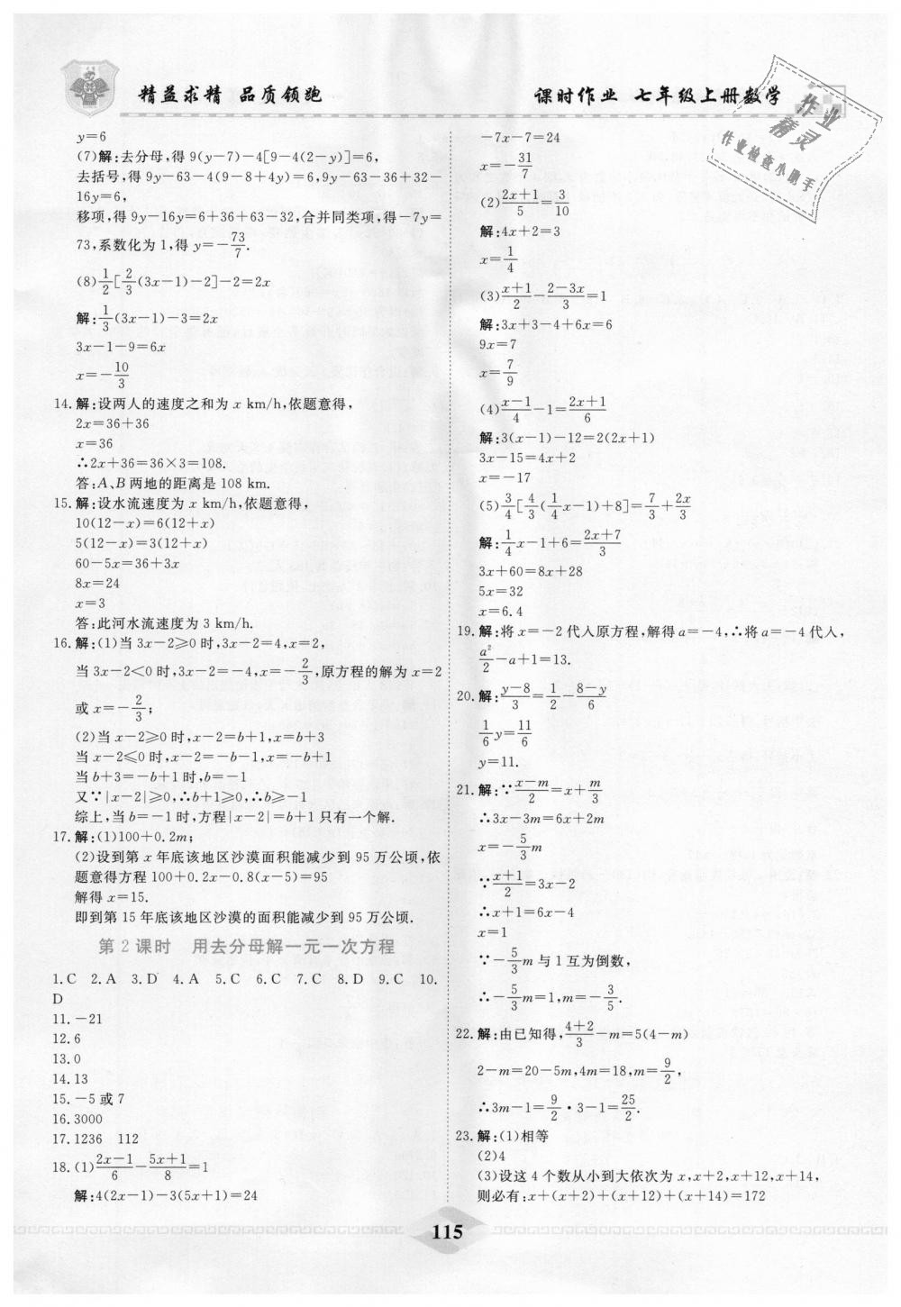 2018年一飞冲天课时作业七年级数学上册人教版答案精英家教网