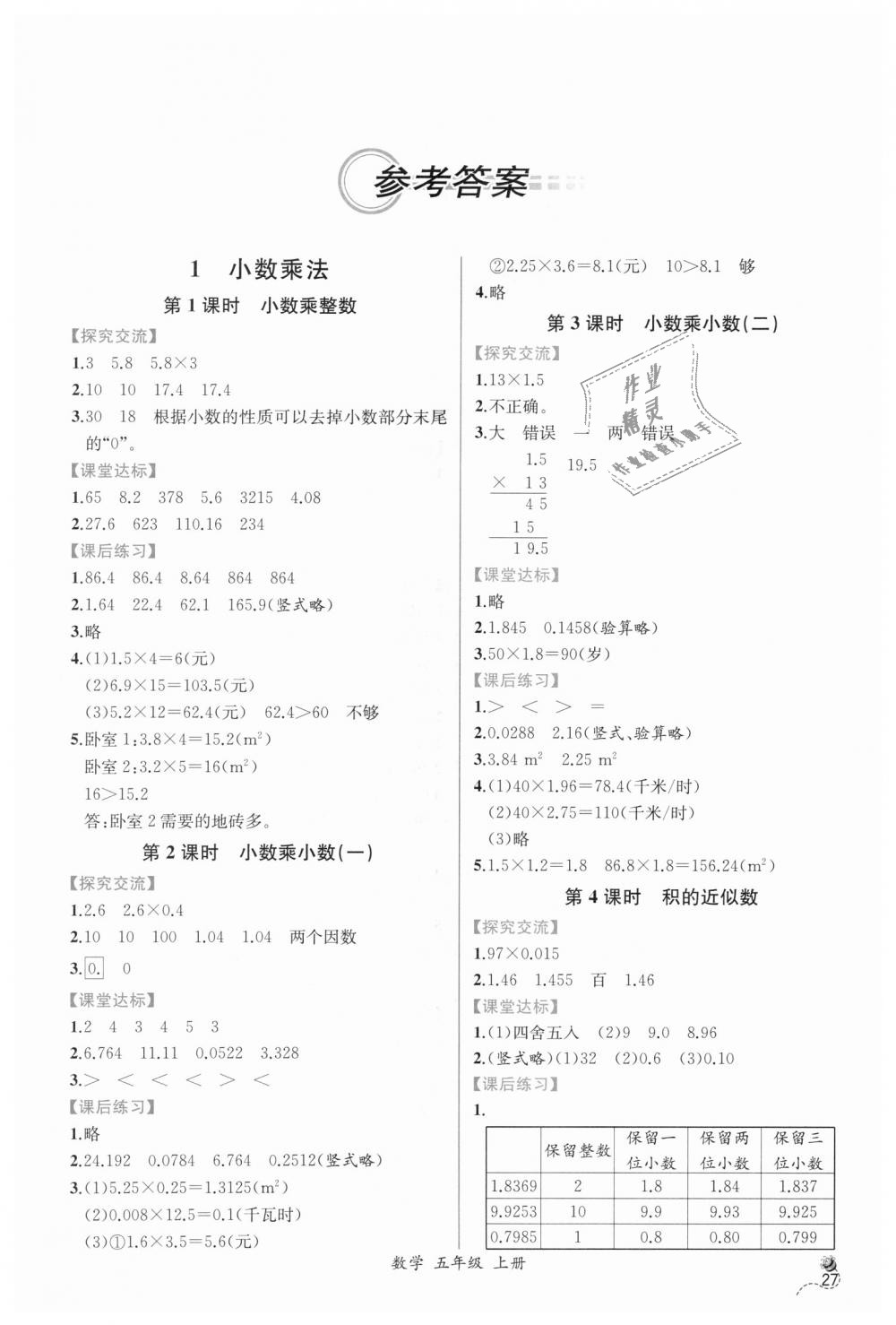 2018年同步导学案课时练五年级数学上册人教版答案—青夏教育精英