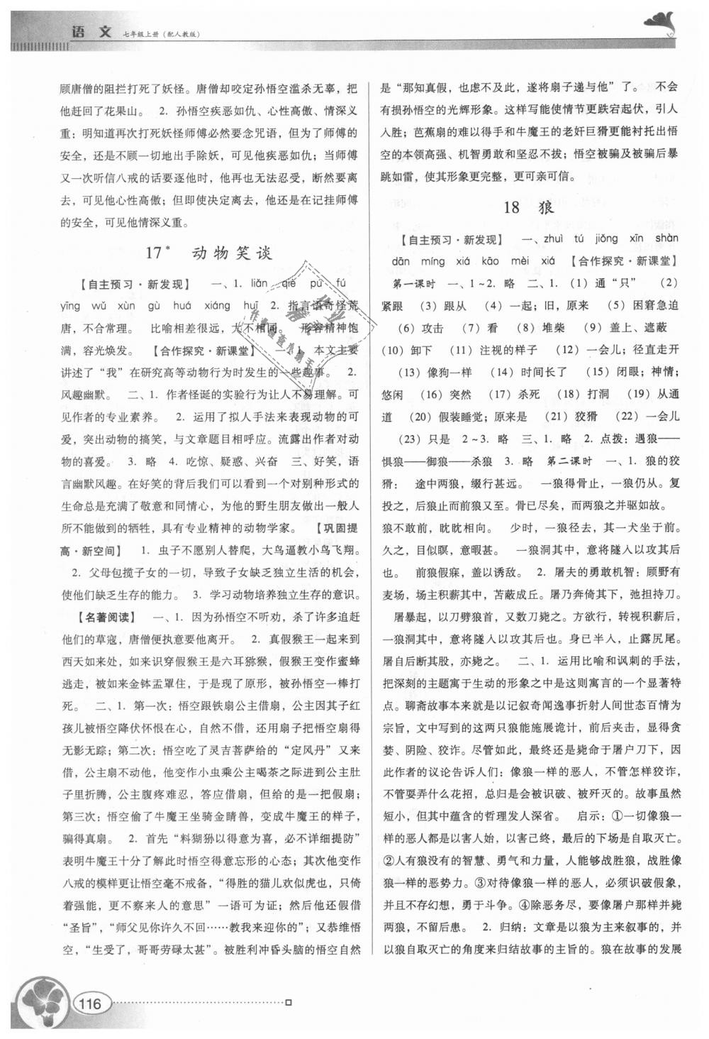 2018年南方新课堂金牌学案七年级语文上册人教版答案—青夏教育精英