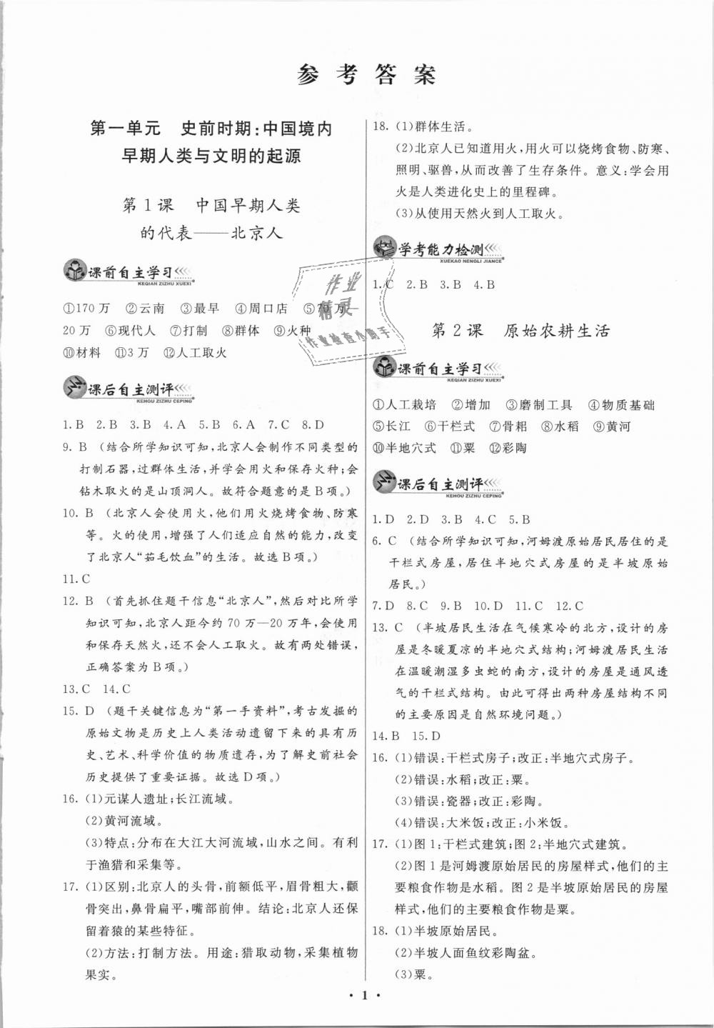 2018年同步练习册七年级中国历史上册人教版中华书局