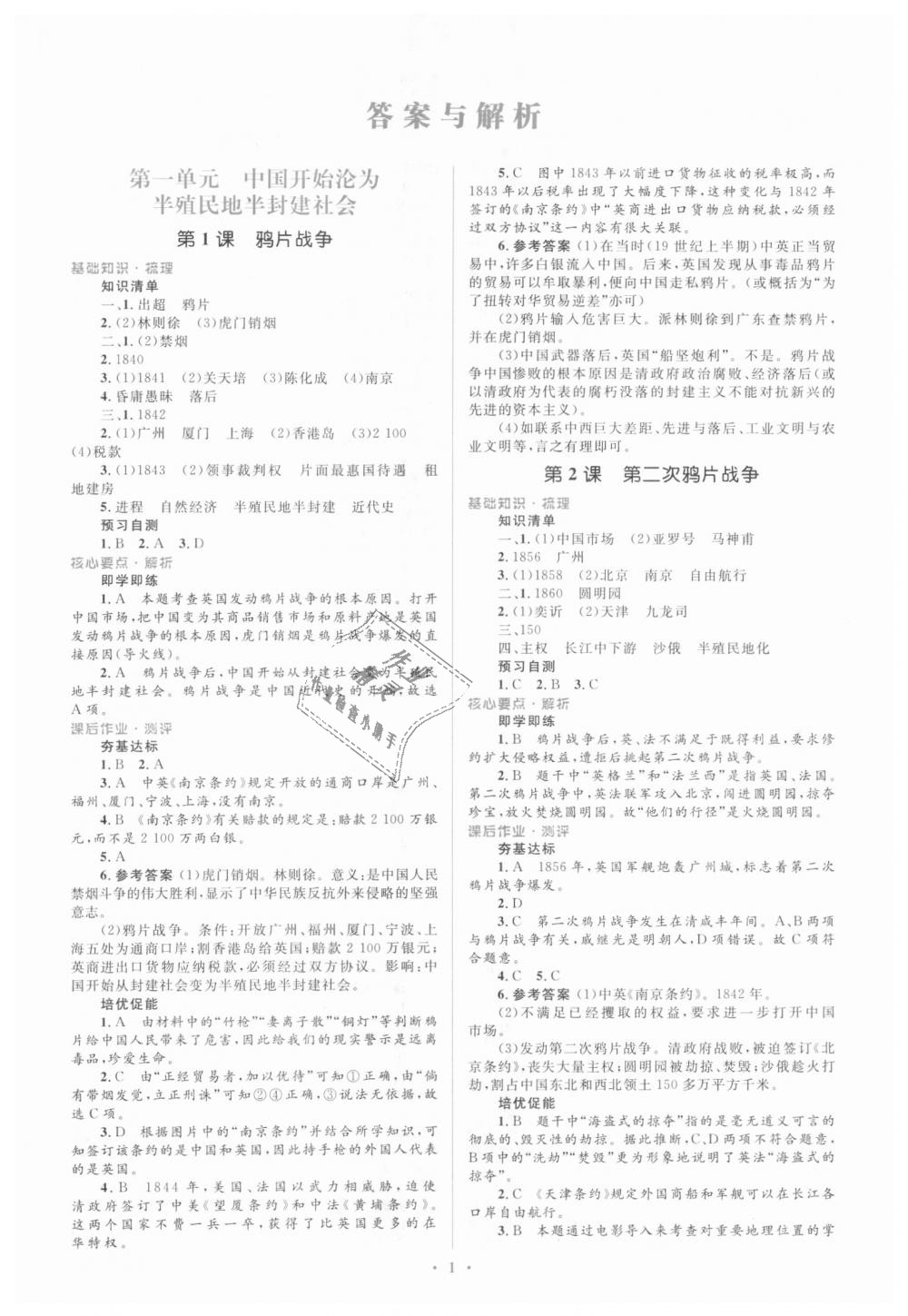 2018年人教金学典同步解析与测评学考练八年级中国历史上册人教版