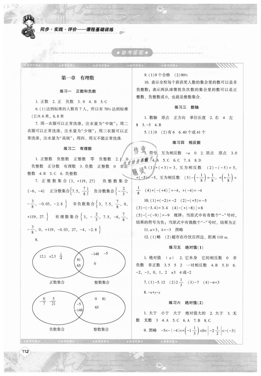 2018年课程基础训练七年级数学上册人教版湖南少年儿童出版社