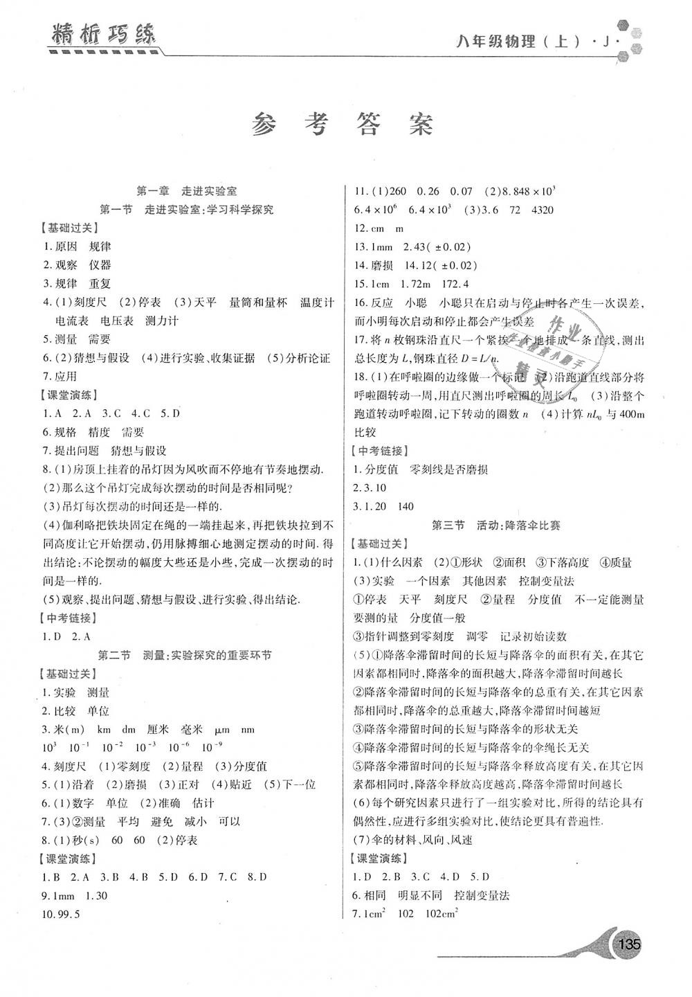 2018年精析巧练阶段性验收与测试八年级物理上册答案—青夏教育精英