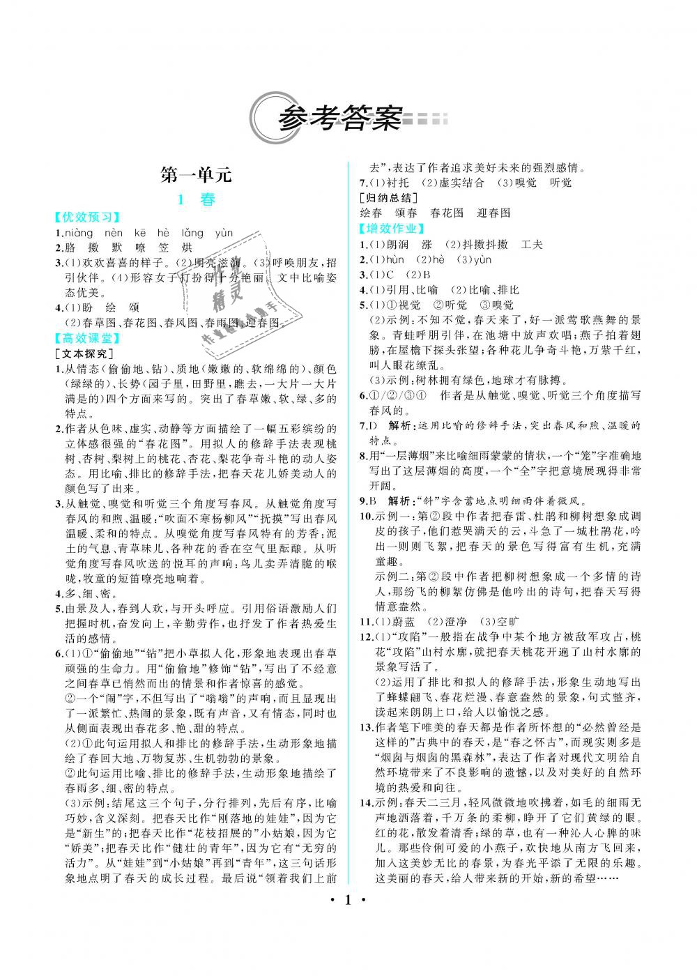 2018年人教金学典同步解析与测评七年级语文上册人教版重庆专版答案