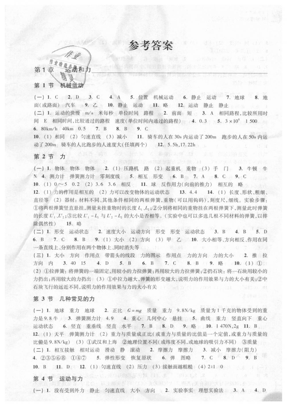 2018年作业本八年级科学上册华师大版浙江教育出版社 第1页