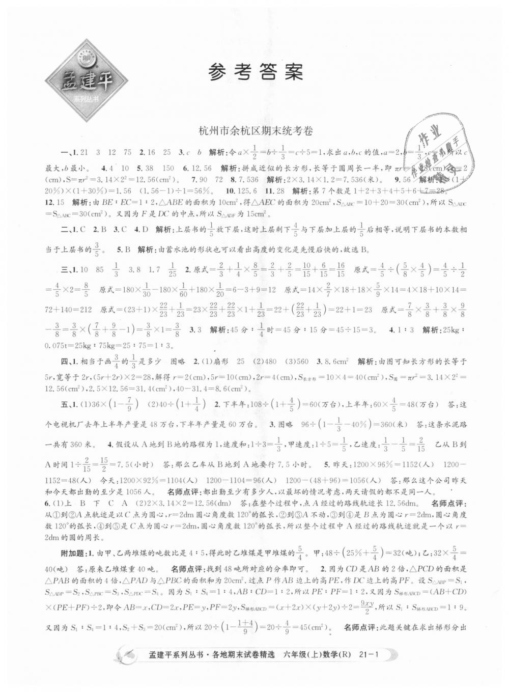 2018年孟建平各地期末试卷精选六年级数学上册人教版