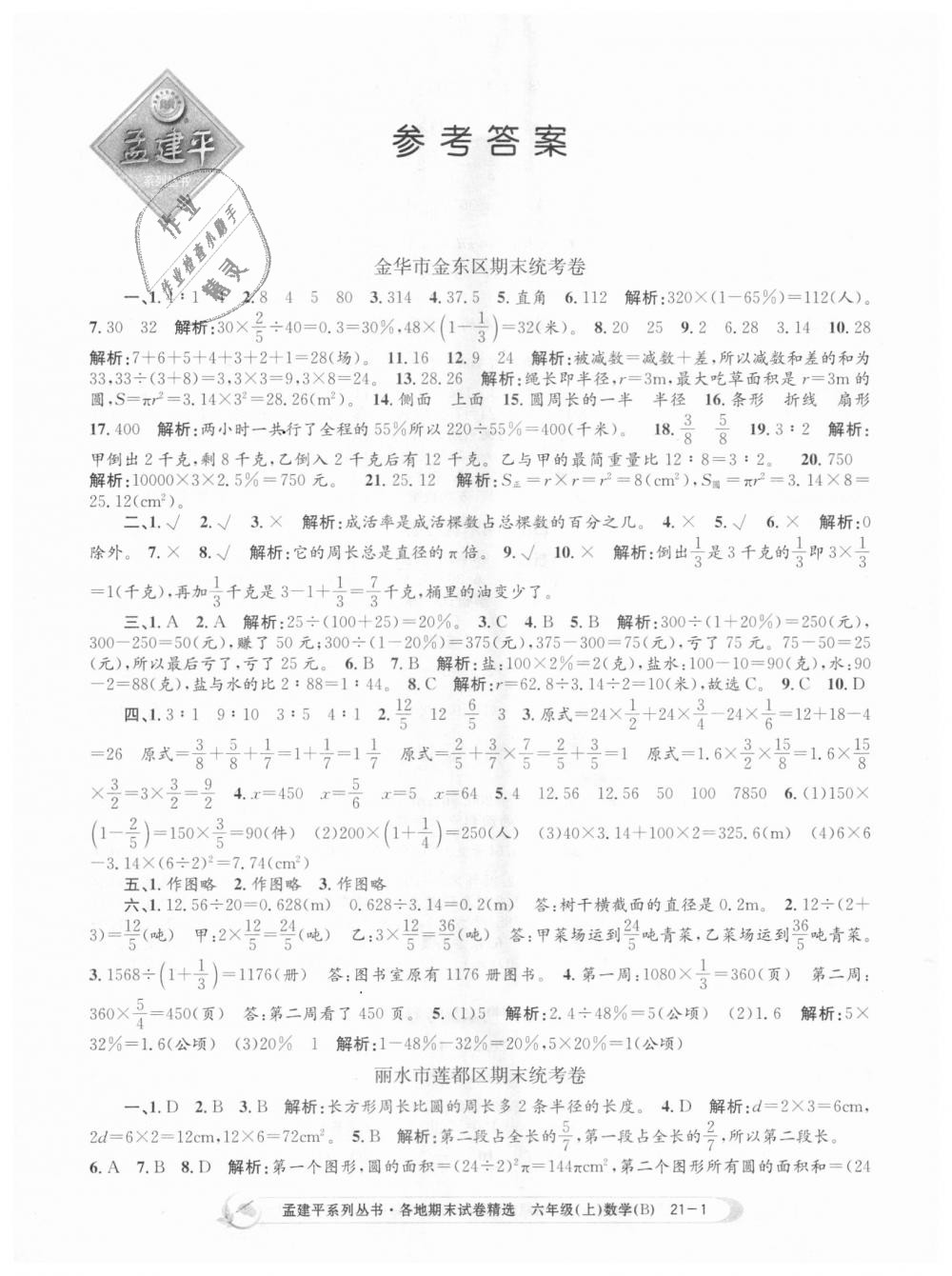 2018年孟建平各地期末试卷精选六年级数学上册北师大版