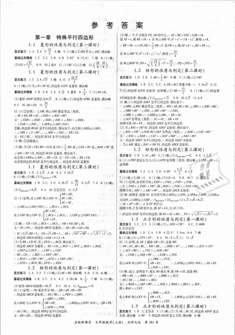 2018年启航新课堂名校名师同步学案九年级数学上册北师大版答案—青