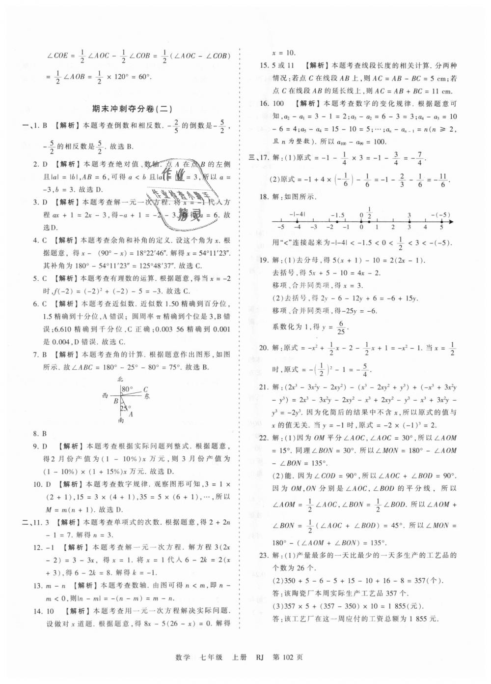 2018年王朝霞考点梳理时习卷七年级数学上册人教版