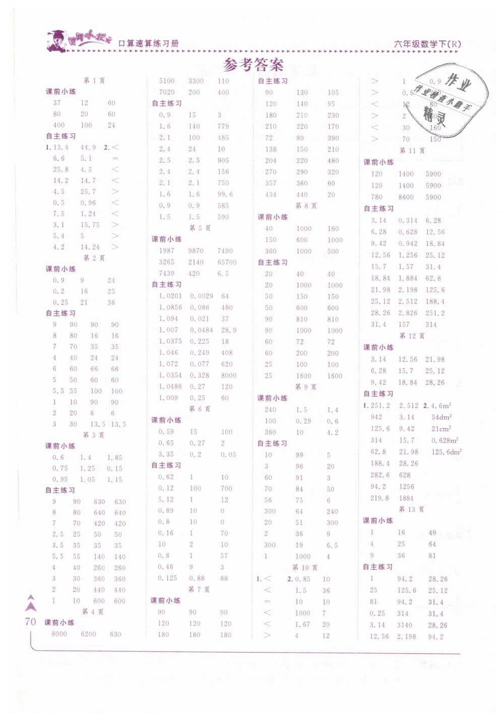 2019年黄冈小状元口算速算练习册六年级数学下册人教版 第1页