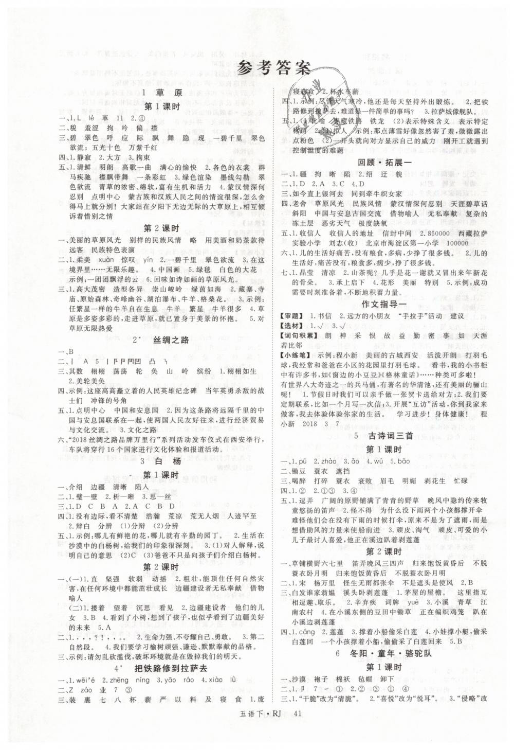 2019年新领程小学语文五年级下册人教版答案——精英