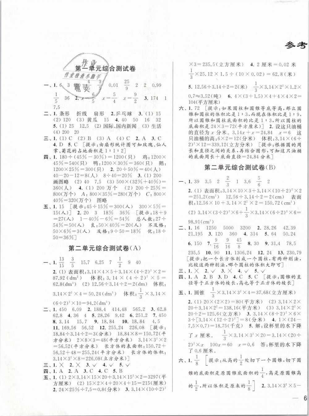 2019年亮点给力大试卷六年级数学下册江苏版答案—青夏教育精英家教