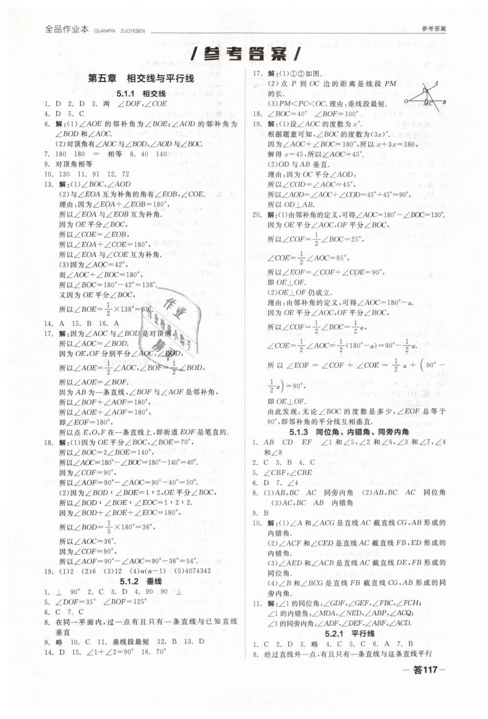 全品作业本七年级数学人教版所有年代上下册答案大全—青夏教育精英