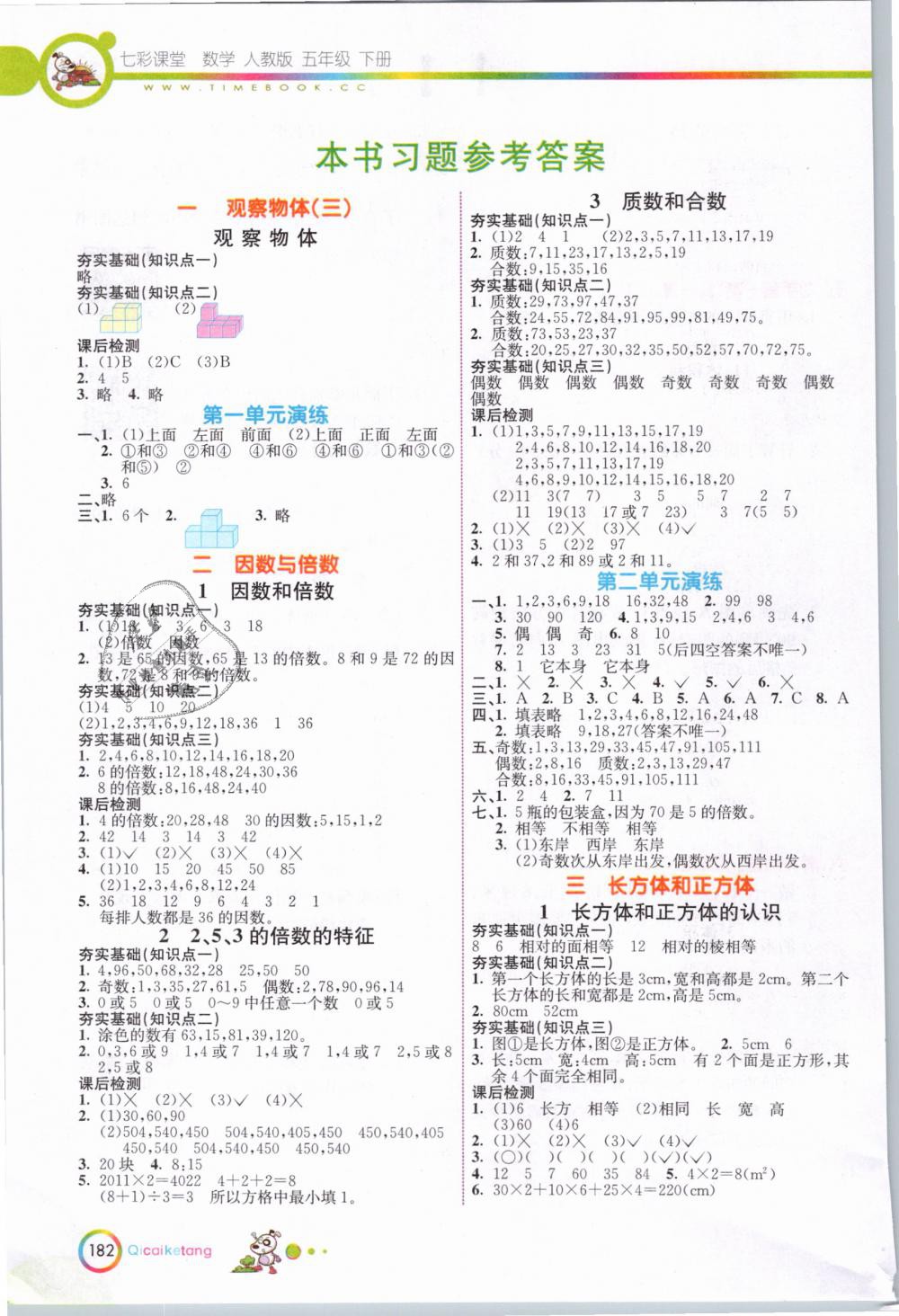 2019年七彩课堂五年级数学下册人教版答案