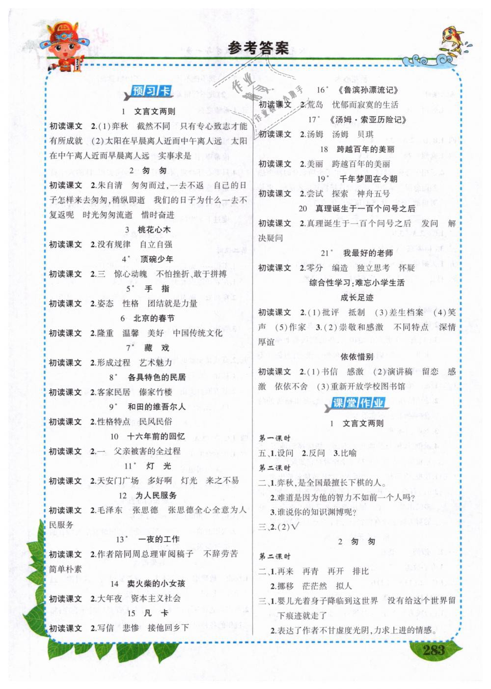 年黄冈状元成才路状元大课堂六年级语文下册人教版 > 第1页 参考答案