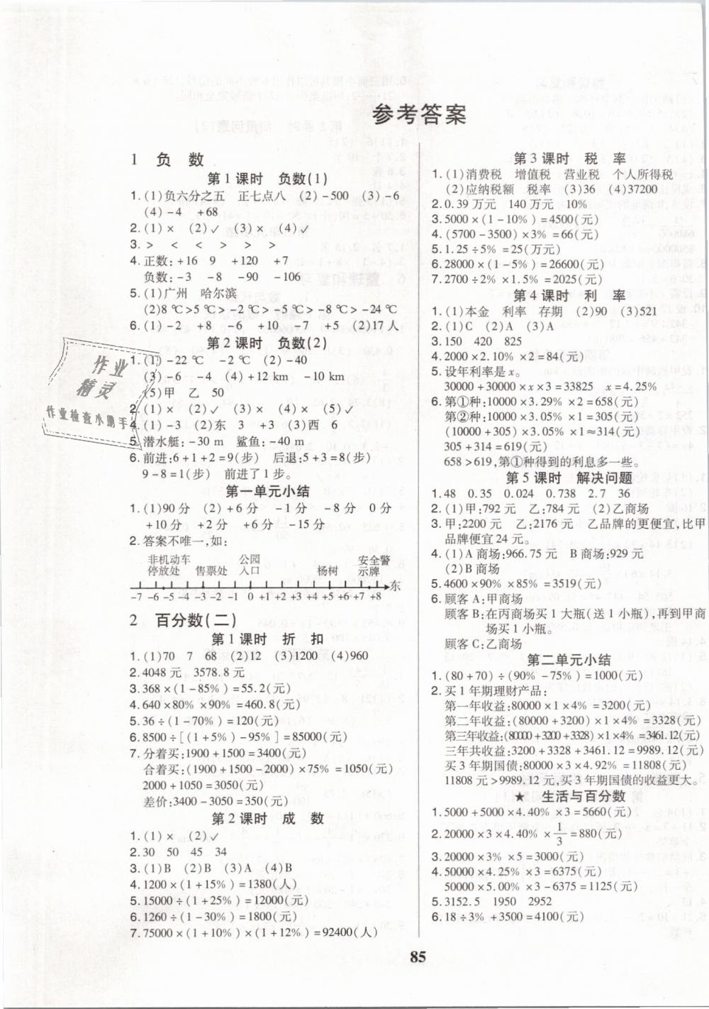 2019年培优三好生课时作业六年级数学下册人教版a版答案—精英家教