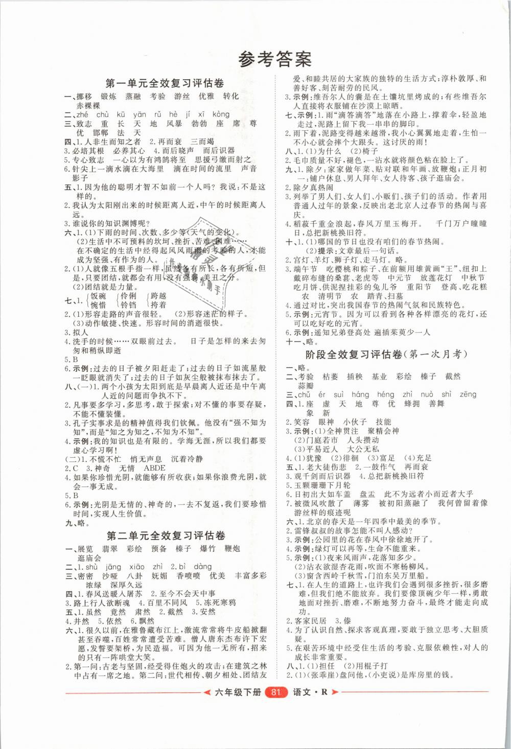 2019年阳光计划第二步单元期末复习与评价六年级语文下册人教版