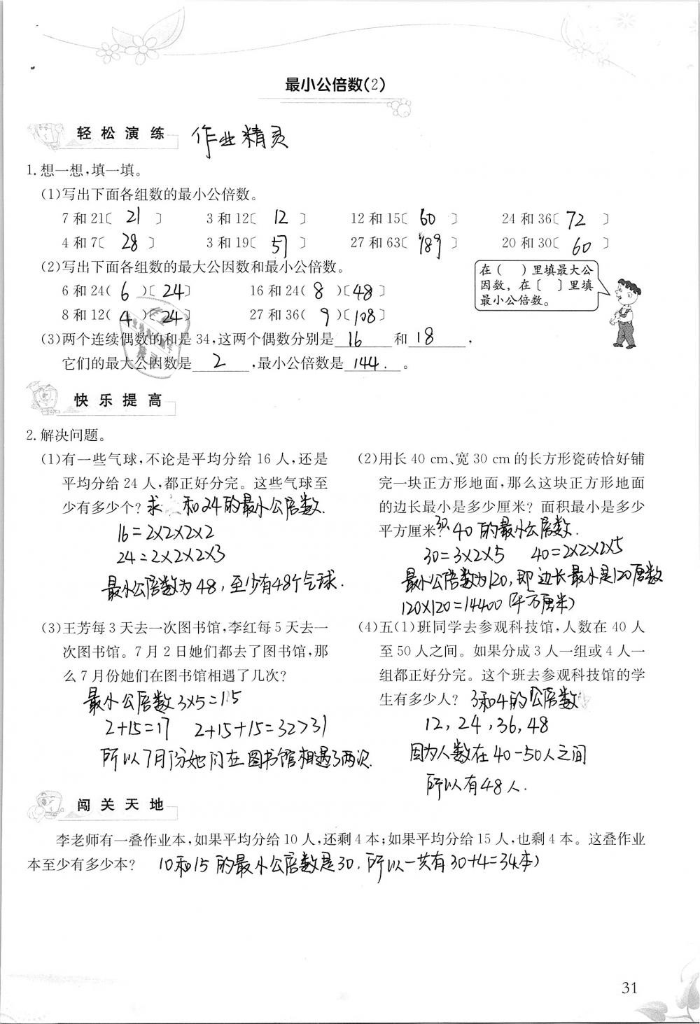 2019年小学生学习指导丛书五年级数学下册人教版 参考答案第31页