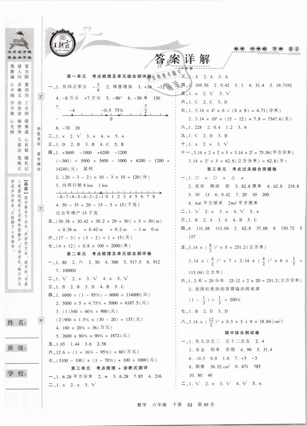 2019年王朝霞考点梳理时习卷六年级数学下册人教版 第1页