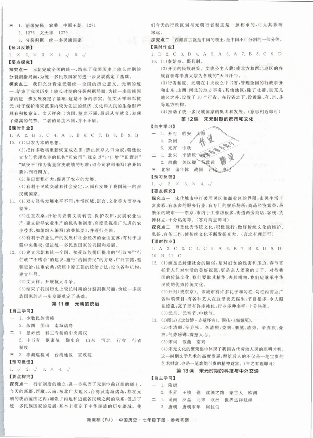 2019年全品学练考七年级中国历史下册人教版答案—青夏教育精英家教