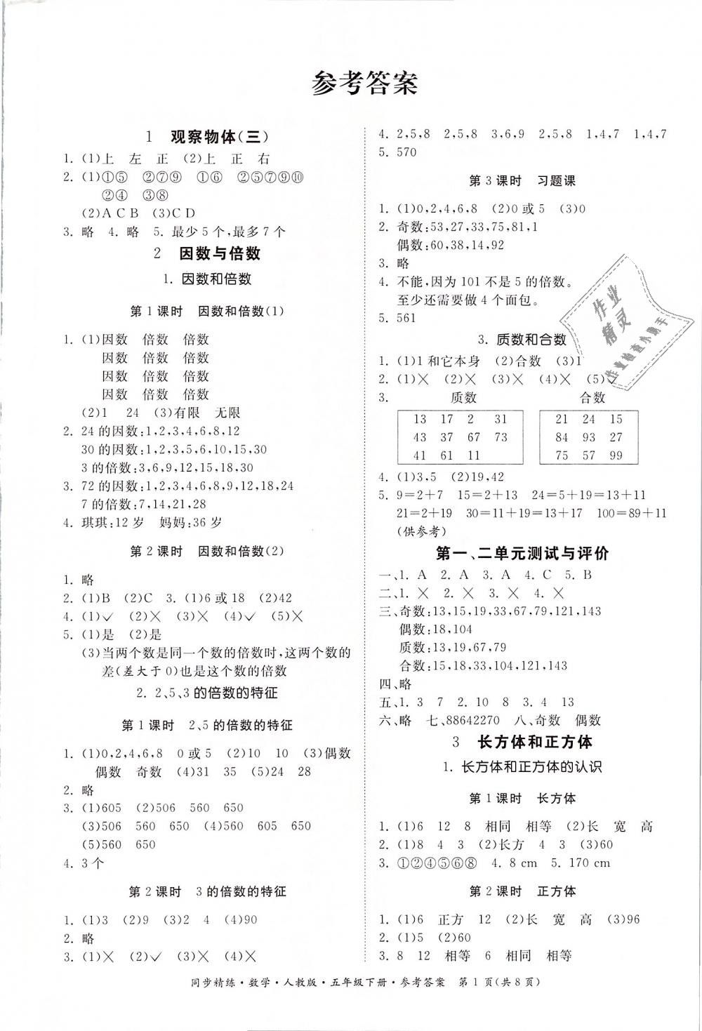 2019年同步精练五年级数学下册人教版答案——青夏教育精英家教网