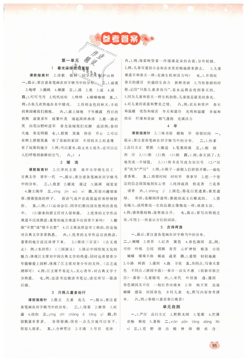 同步学习五年级语文下册苏教版 第1页 参考答案 分享练习册得积分