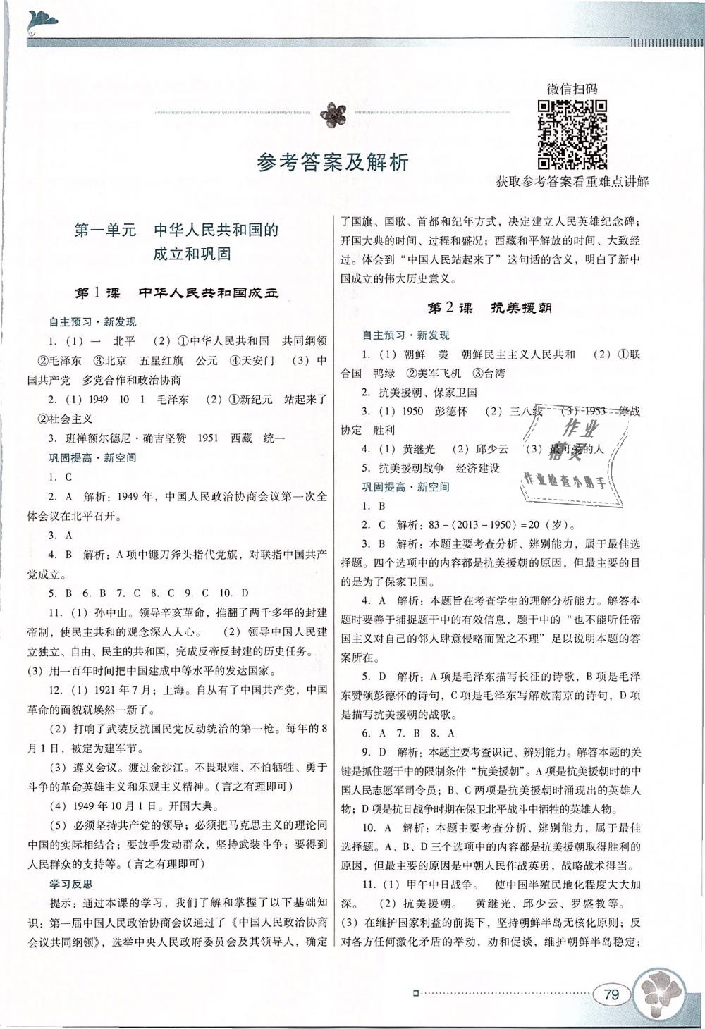 金牌学案八年级历史下册人教版 第1页 参考答案 分享练习册得积分