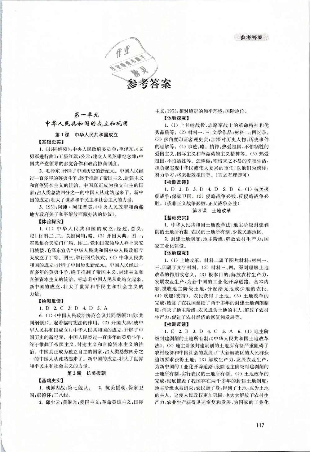 2019年新课程实践与探究丛书八年级中国历史下册人教版 第1页