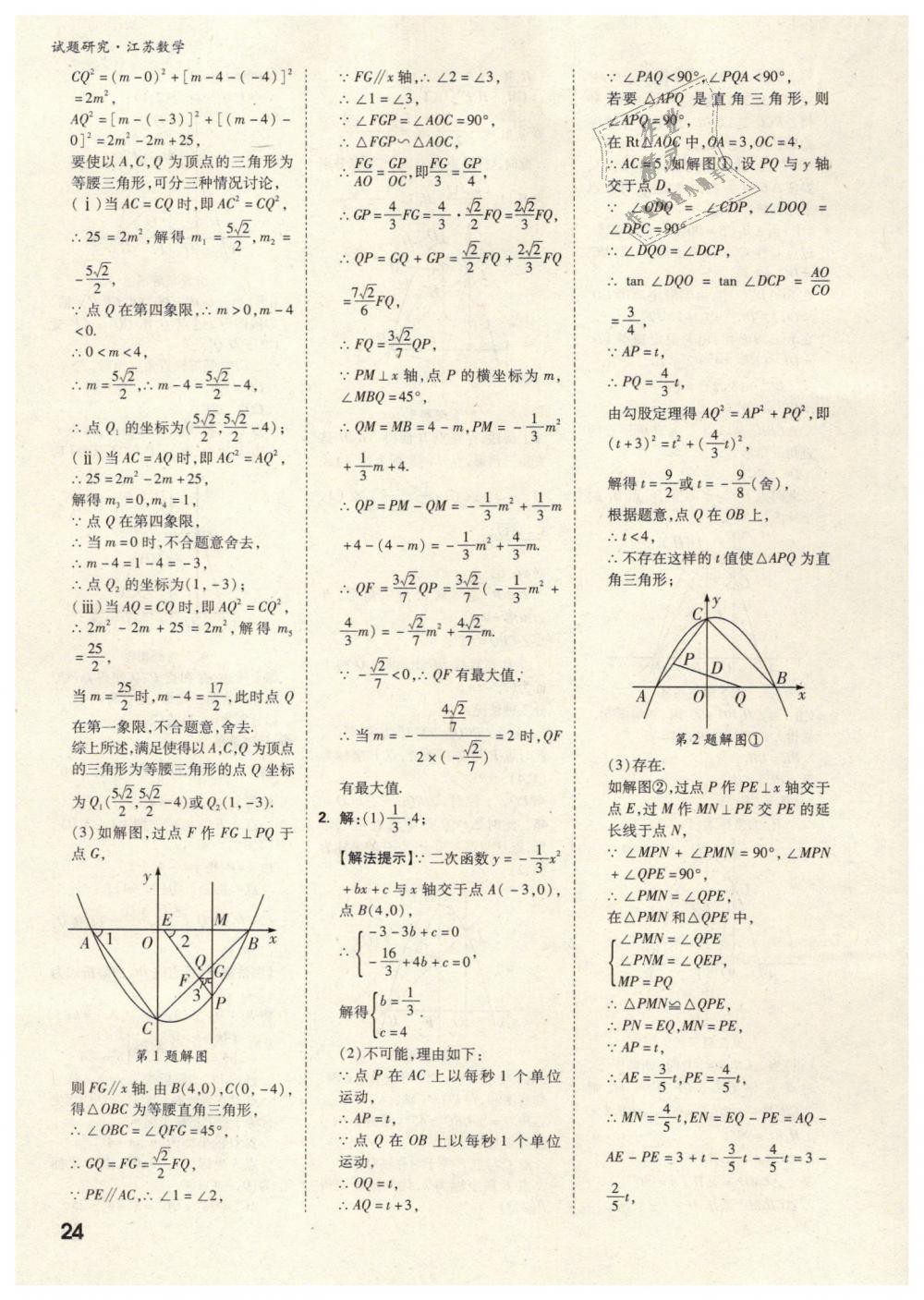 2019年万唯教育中考试题研究九年级数学江苏专版答案—精英家教网