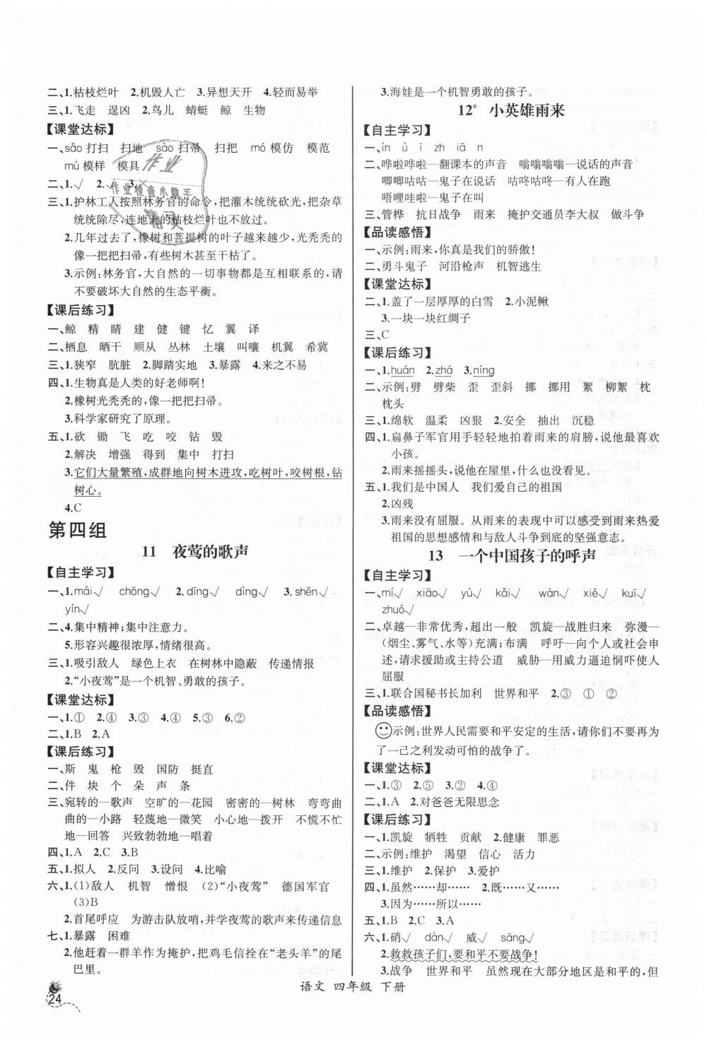 2019年同步导学案课时练四年级语文下册人教版河北专版