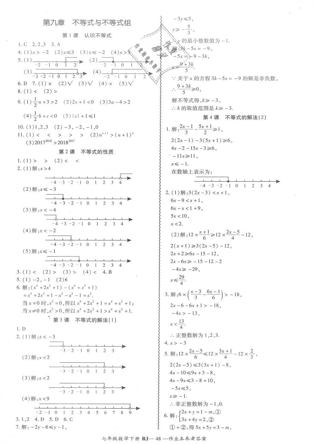 2019年零障碍导教导学案七年级数学下册人教版