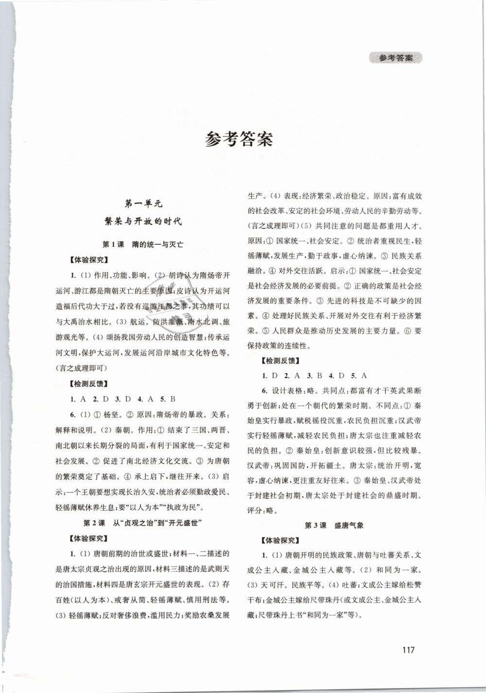 丛书七年级中国历史下册人教版 第1页 参考答案 分享练习册得积分