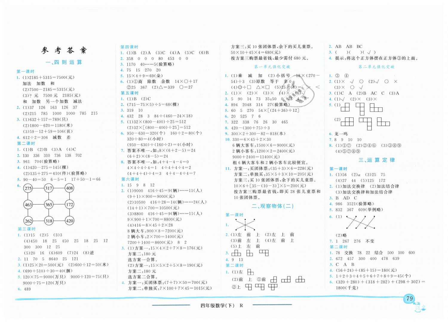 年黄冈小状元作业本四年级数学下册人教版河南专版 > 第1页 参考答案