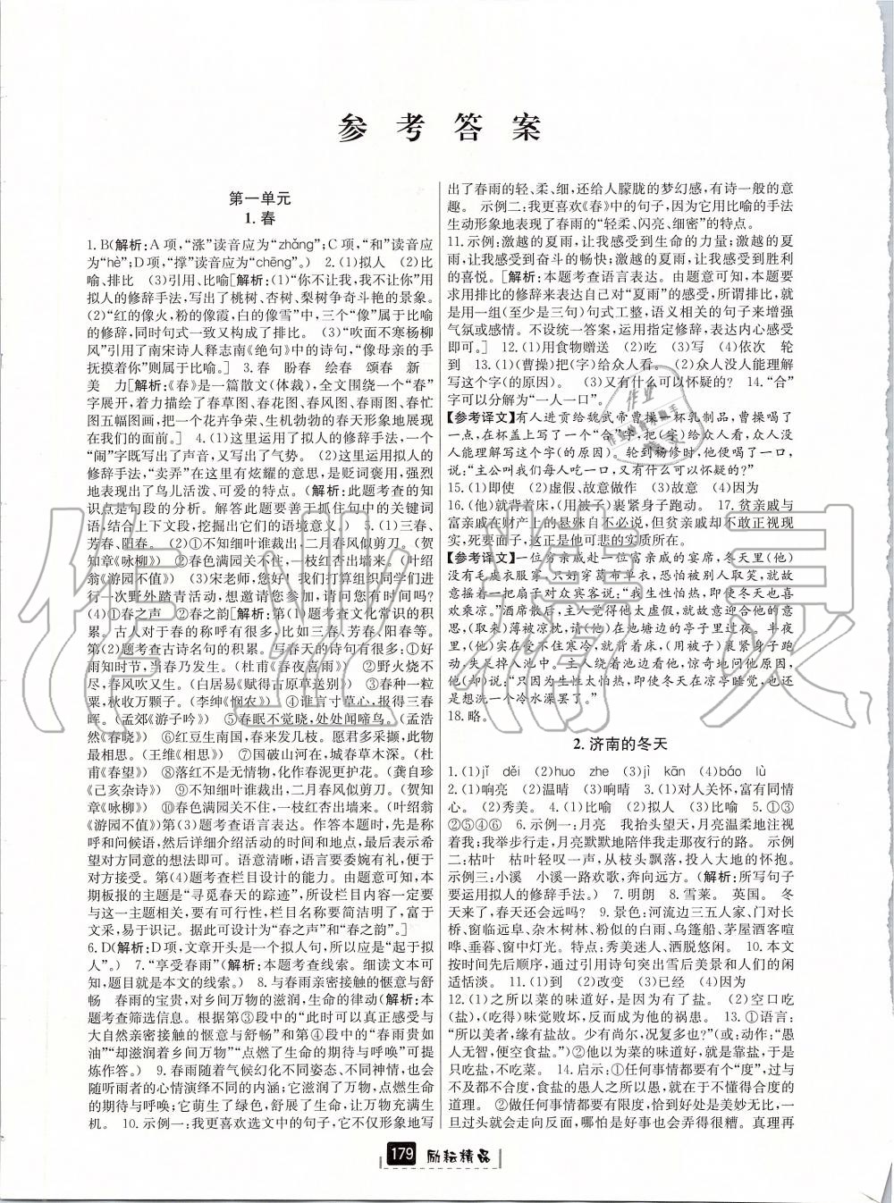 励耘新同步七年级语文上册人教版 第1页 参考答案 分享练习册得积分