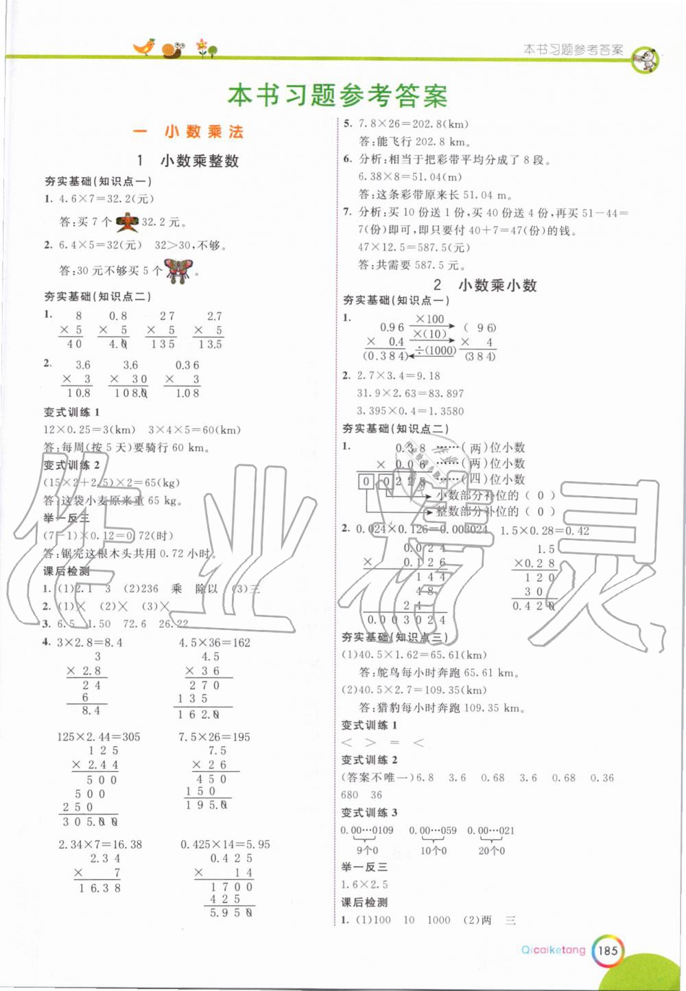 2019年七彩课堂五年级数学上册人教版答案—青夏教育精英家教网