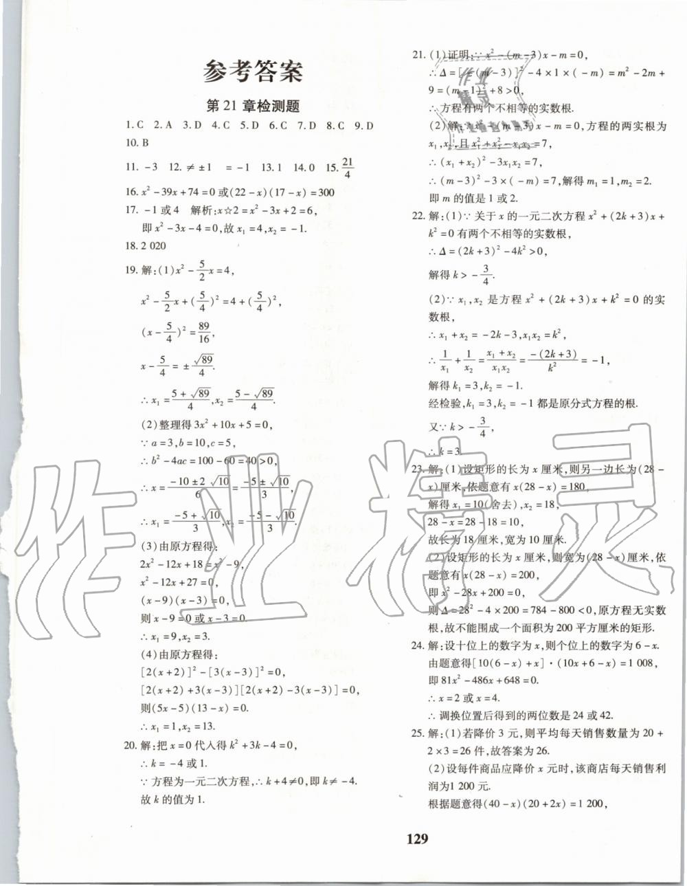 2019年黄冈360度定制密卷九年级数学全一册人教版答案—青夏教育