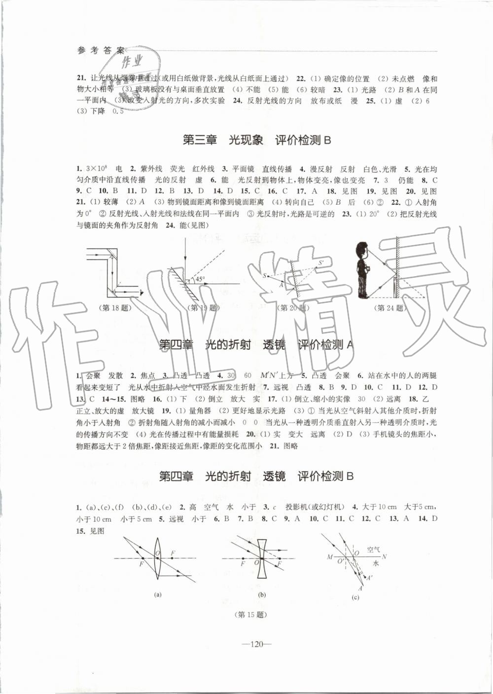第四章 光的折射 透镜 评价检测B - 第7页