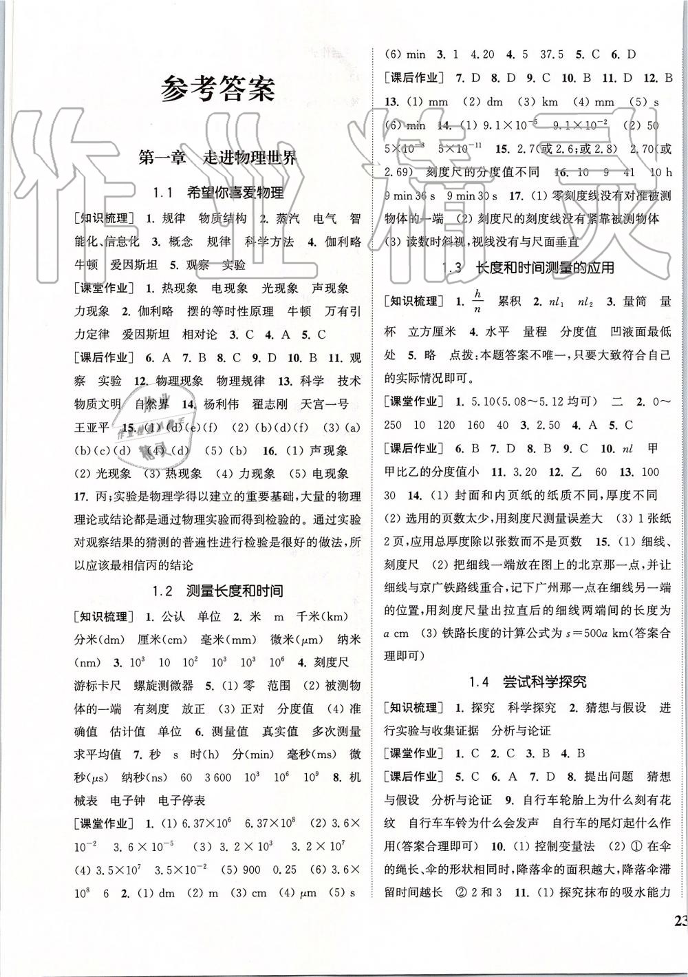 2019年通城学典课时作业本八年级物理上册沪粤版答案—青夏教育精英